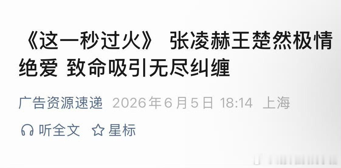张凌赫王楚然这一秒过火要来了，慕容清峄和任素素
