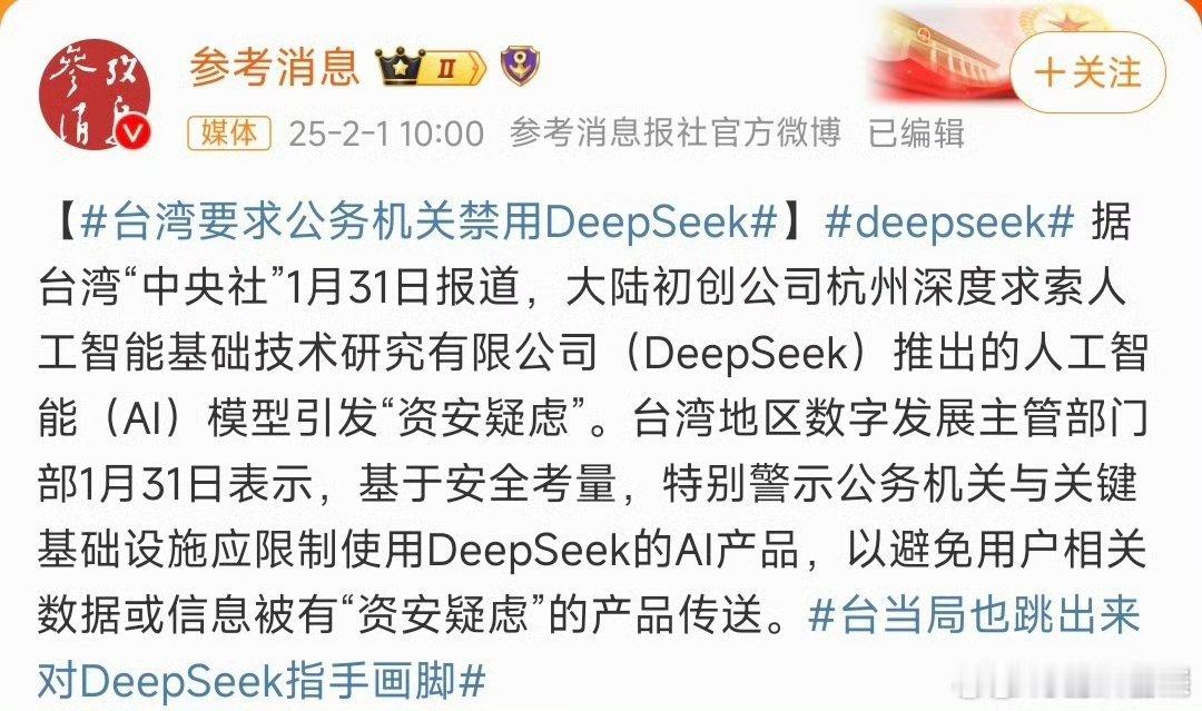 台当局也跳出来对DeepSeek指手画脚  台湾省当局一是刷存在感，二是想紧跟美