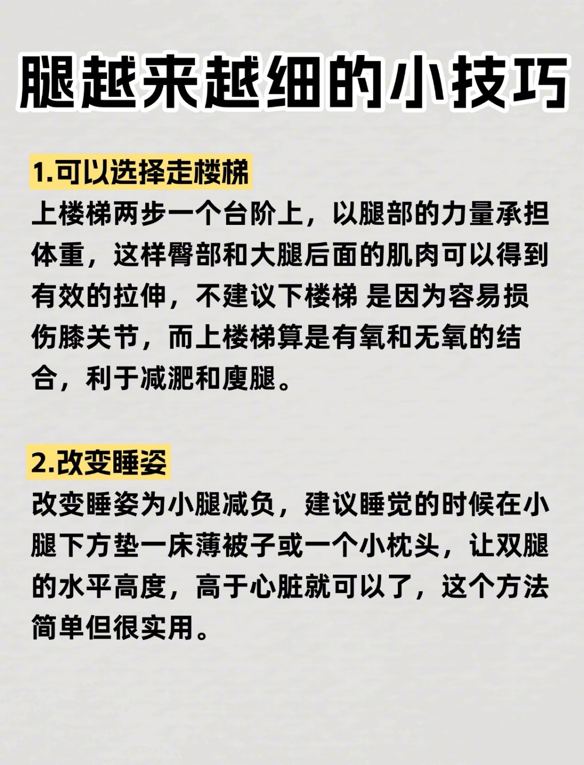 “让腿越来越细的小技巧”1.可以选择走楼梯2.改变睡姿3.坚持每天按摩4.凳子只