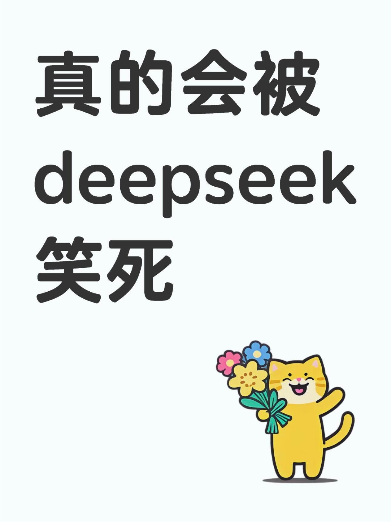 真的会被deepseek笑死😂 