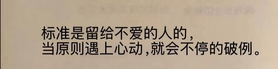 “爱情的标准是留给不爱的人的” ​​​