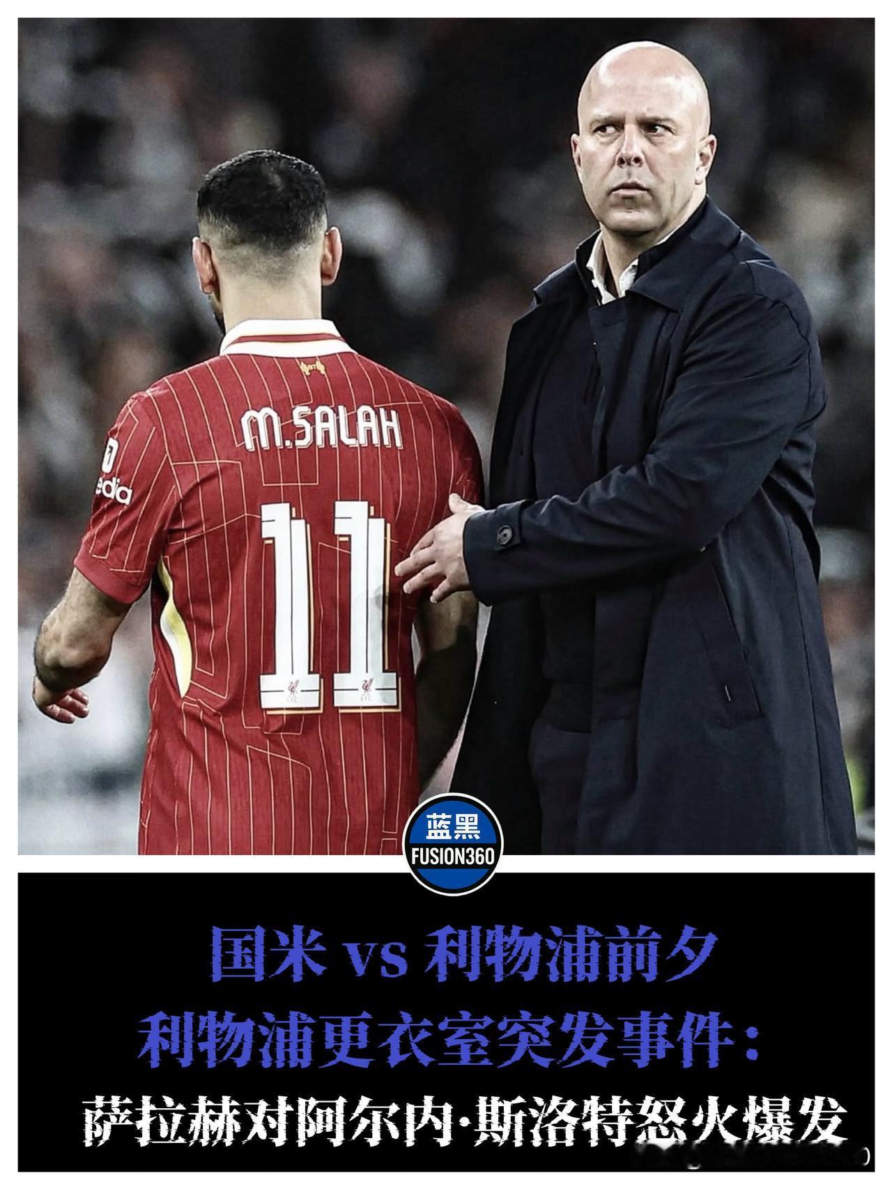 内讧爆发！萨拉赫决裂斯洛特：有人想废了我！国米未战先赢？

就在欧冠生死战前夜，