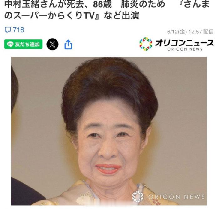 中村玉绪去世演员中村玉绪去世 据日媒，演员中村玉绪于9日因肺炎去世，享年86岁，