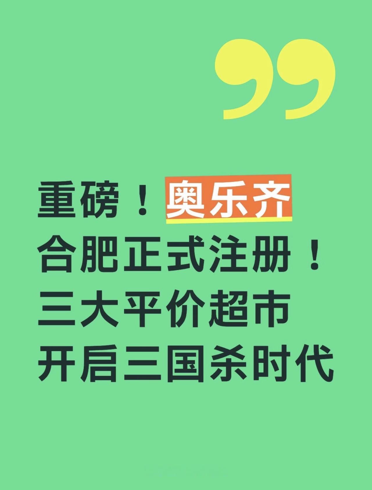 重磅！奥乐齐合肥正式注册！合肥平价超市赛道彻底杀疯了！
奥乐齐合肥全资公司已注册