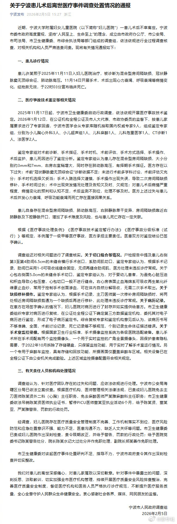 【宁波患儿术后离世调查结果】#小洛熙事件为一级甲等医疗事故#近期，宁波大学附属妇