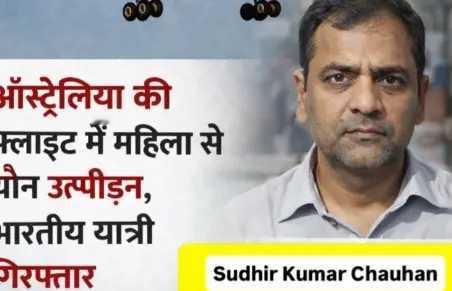 在新加坡飞往澳大利亚飞机上，一名52岁的印度男子，在飞机上强奸了邻座的女旅客。
