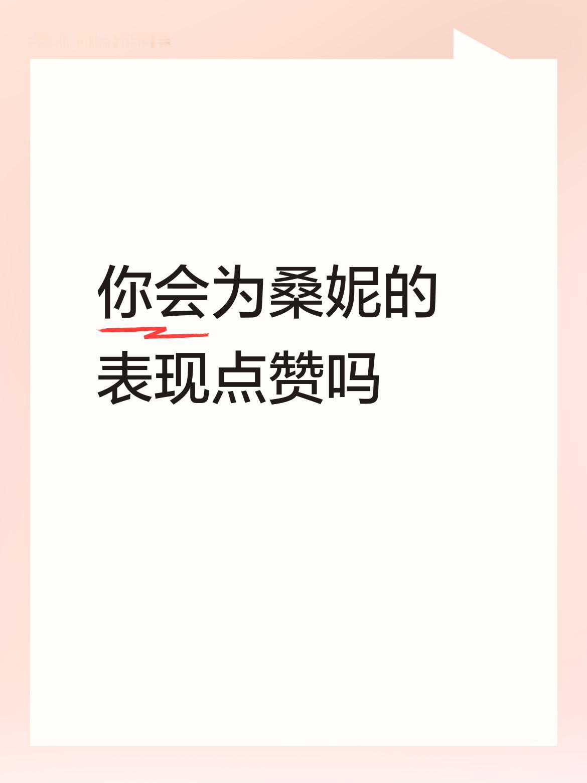 你会为桑妮的表现点赞吗