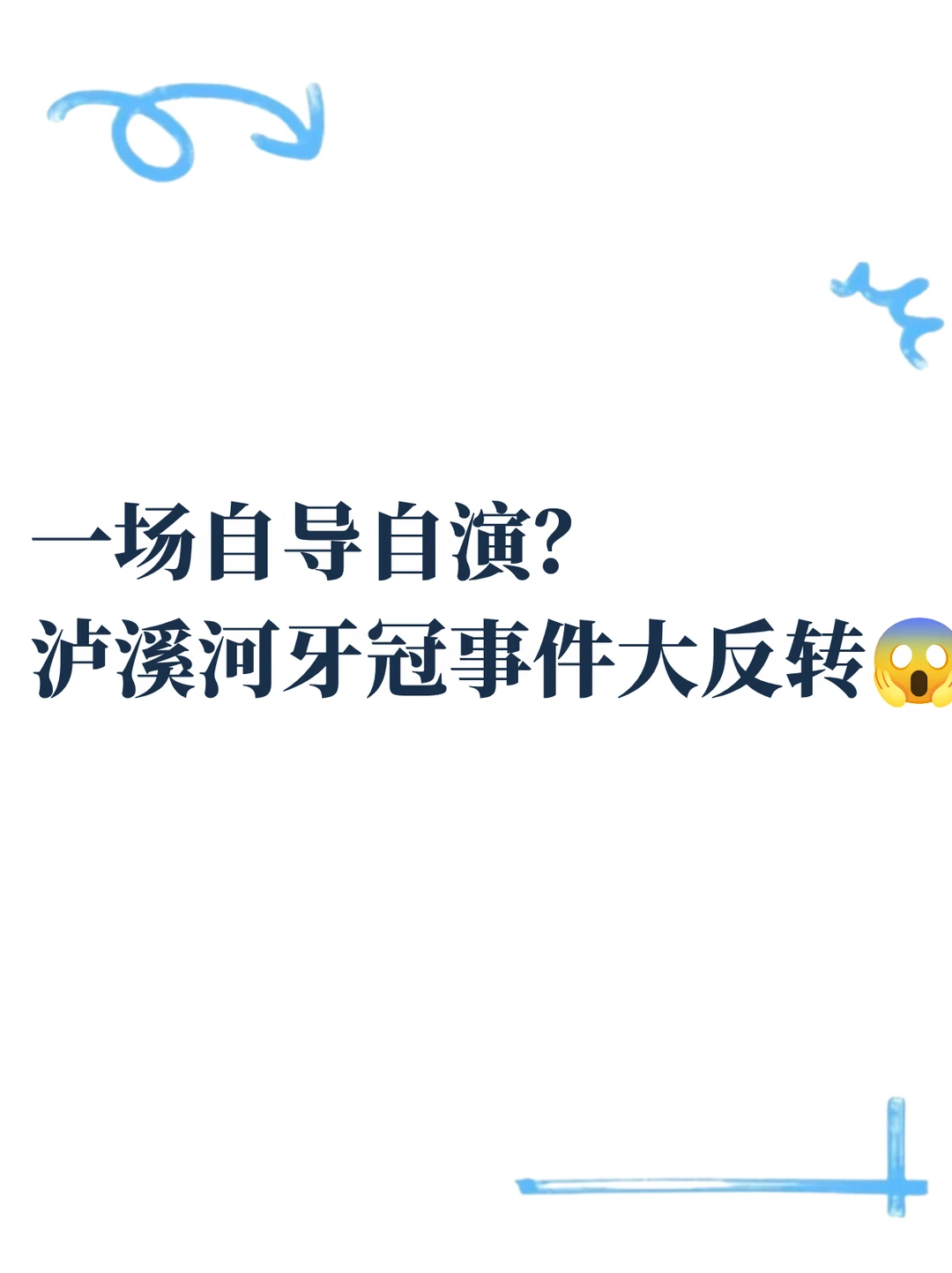 泸溪河牙冠事件，反转了