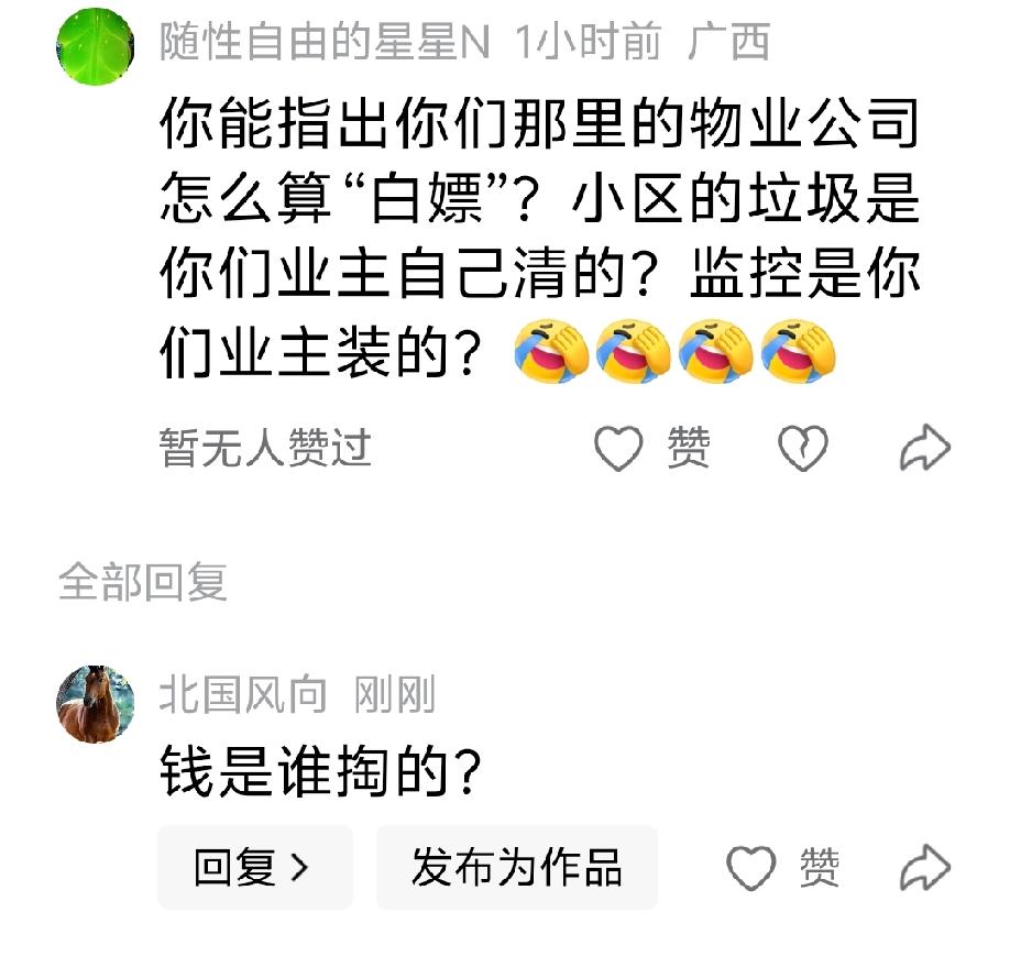 你能指出你们那里的物业公司怎么算“白嫖”？小区的垃圾是你们业主自己清的？监控是你