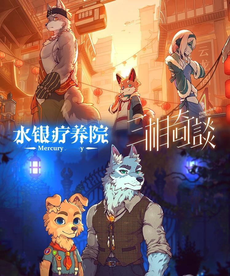 《三相奇谈》x《水银疗养院》双向联动将于3月14日上线。 ​​​