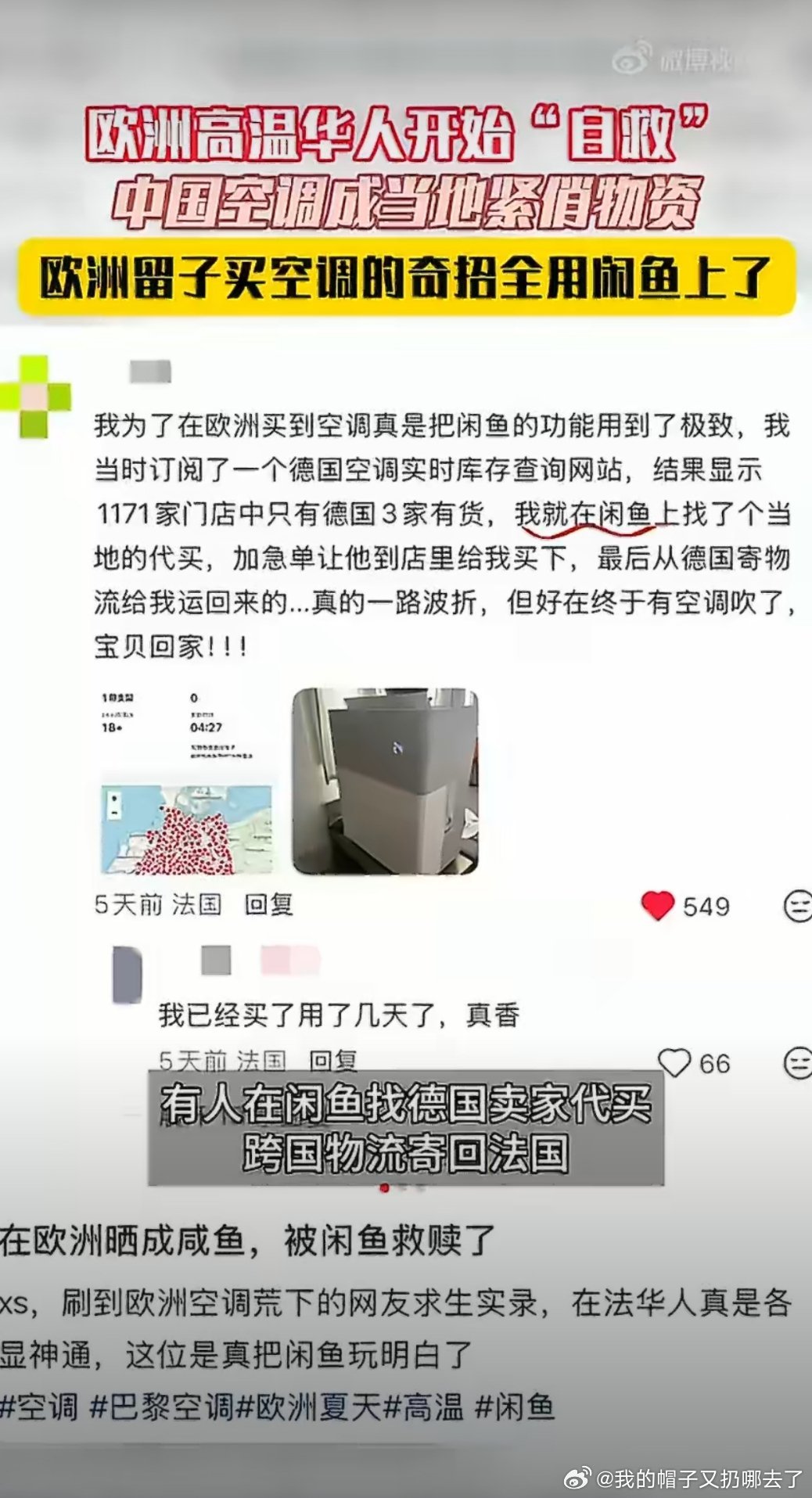 欧洲留子买空调的奇招全用闲鱼上了欧洲持续极端高温，当地空调难买还受安装规则约束，