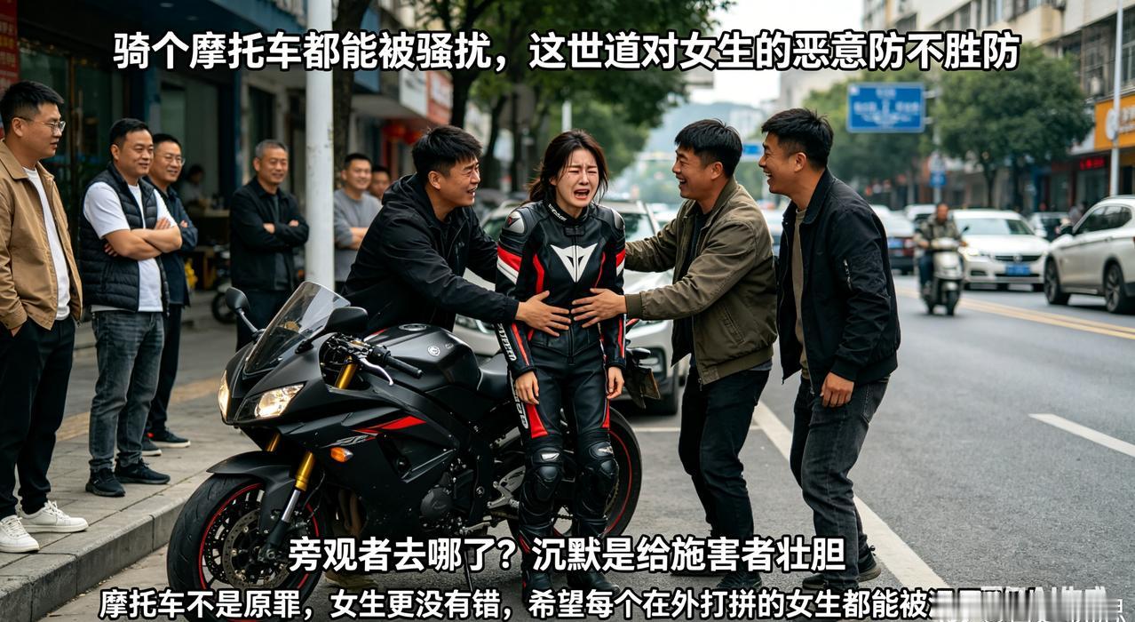 骑个摩托车都能被骚扰，这世道对女生的恶意，有时候真是防不胜防。

三个大男人，光