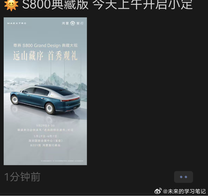 一线销售通知，今天上午将开启尊界s800典藏大观  的小订，见证国产新能源汽车的