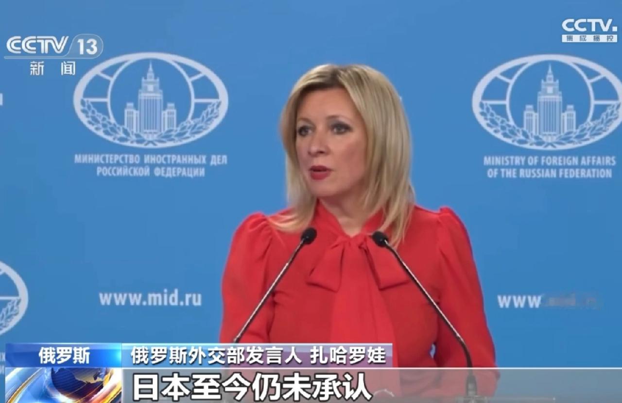 日本对台湾问题的挑衅性言论，俄罗斯出手了。
20号，俄罗斯外交部发言人扎哈罗娃表