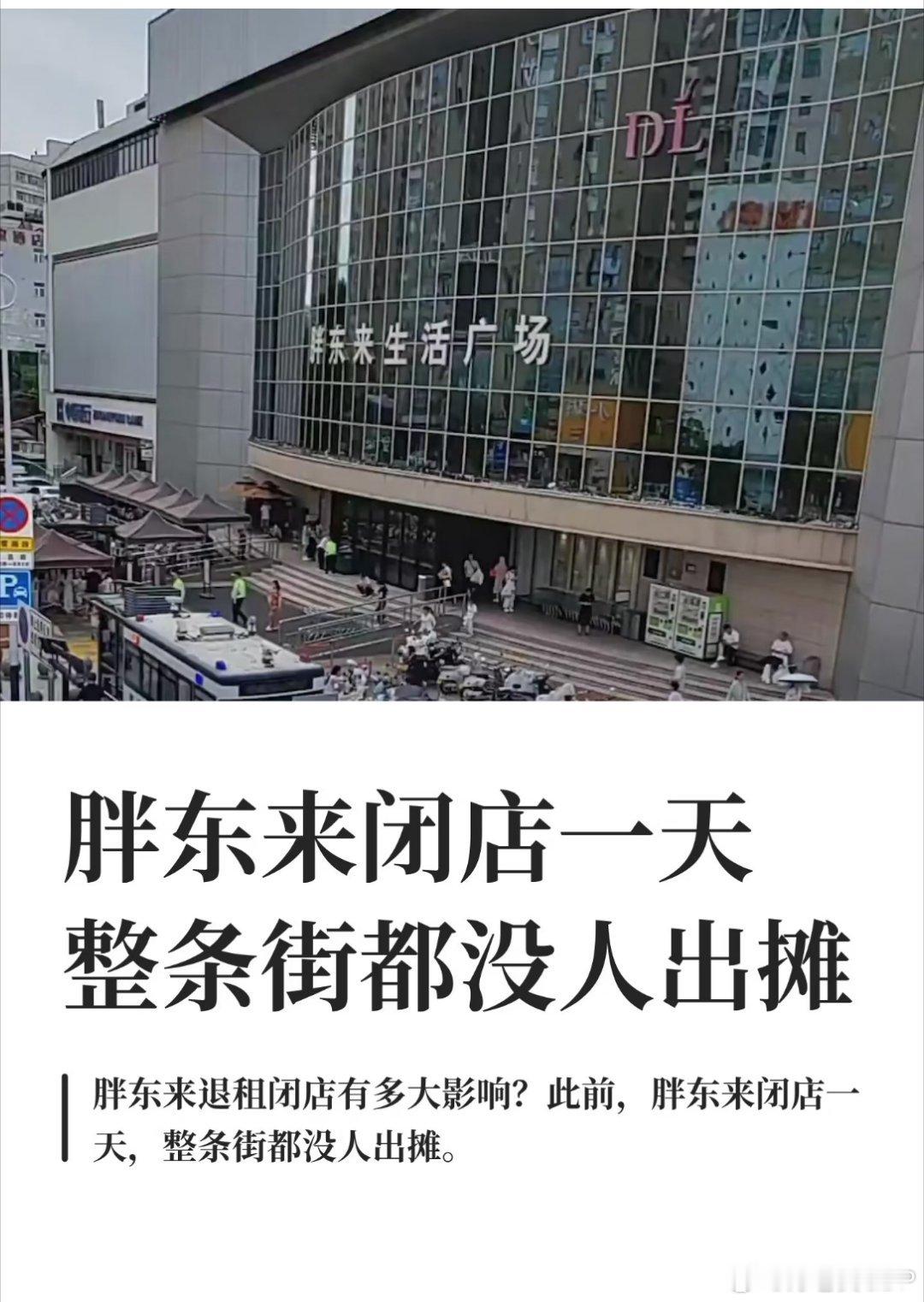胖东来闭店一天整条街都没人出摊每周二胖东来闭店，街边摊贩集体休市，直白戳破残酷真