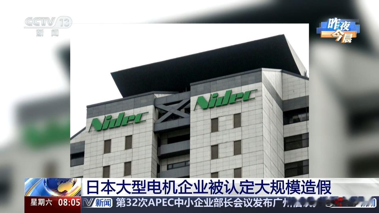 日本企业又造假了！
刚刚央妈报道：日本大型电机企业被认定大规模造假。
日本造假事