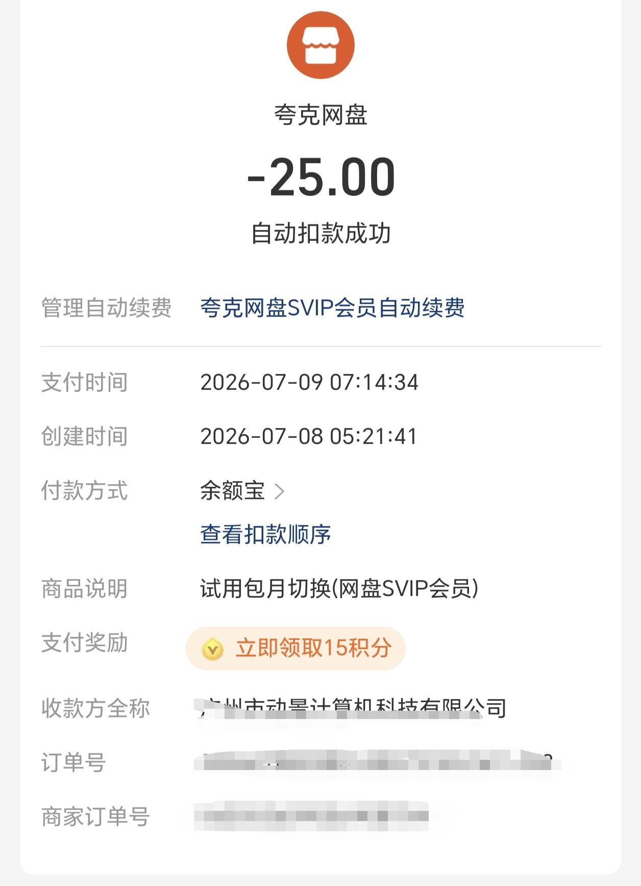 连提醒都没有，
支付宝就被莫名扣了25元，
这种连续包月套餐害人不浅。

昨天支