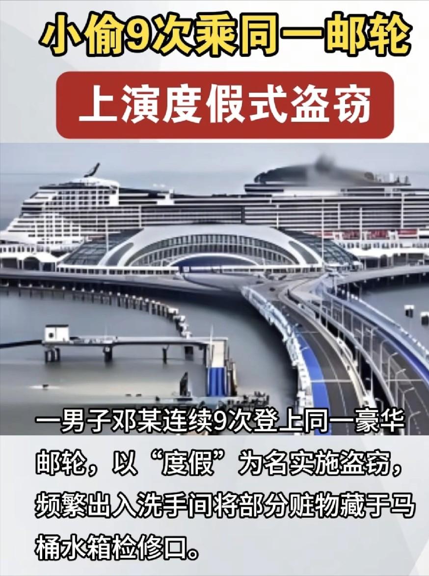 胆子太大！上海，一男子在几个月内9次乘坐同一邮轮，悄无声息地弄到30多万。就在他