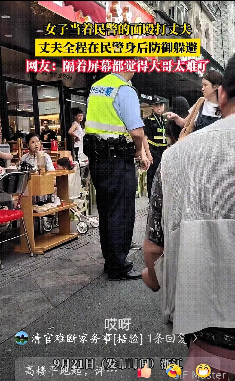 女子当着民警的面追打丈夫。
丈夫全程缩在民警身后，只躲不还手。
 
民警站在两人