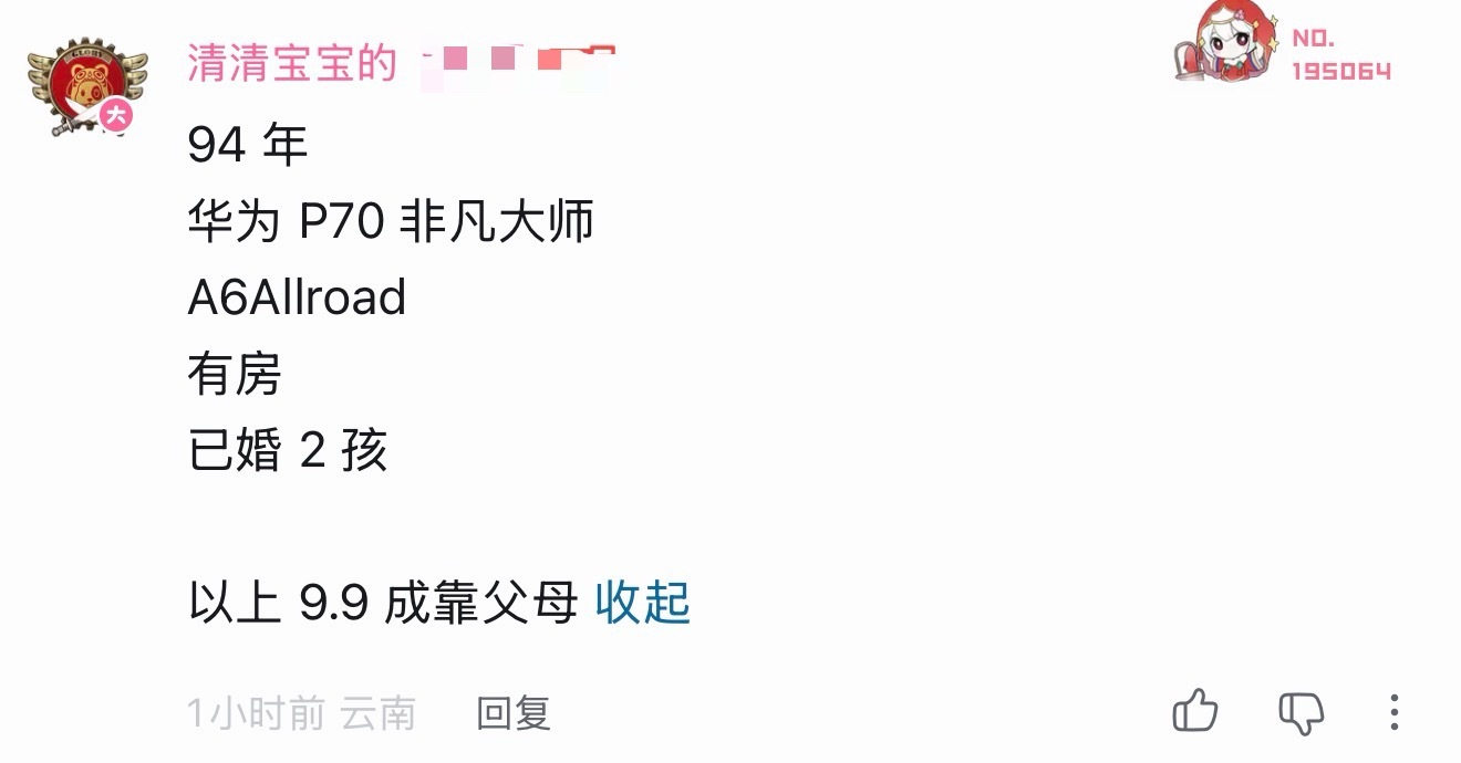 一个网友分享，他现在拥有的9.9成都是靠父母：他94年，手机是华为的非凡大师，车