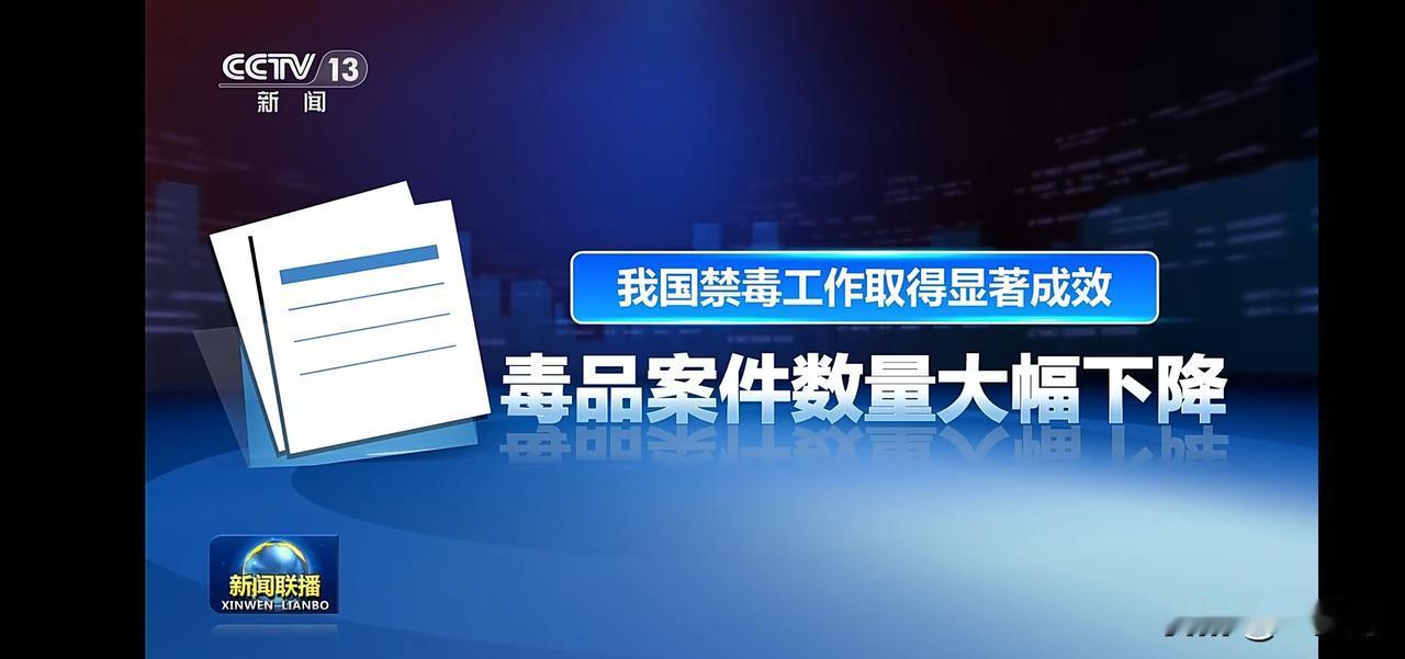 毒品案件大幅下降，守护平安中国！🚨💪