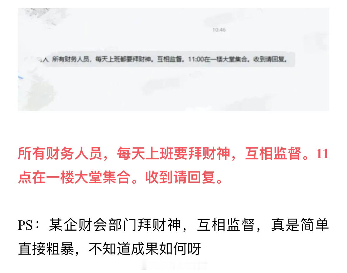所有财务人员，每天上班都要拜财神，互相监督[允悲] ​​​