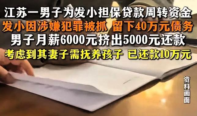 "人情在债务面前不堪一击！"江苏盐城，男子帮发小担保借款40多万元，发小犯事进去