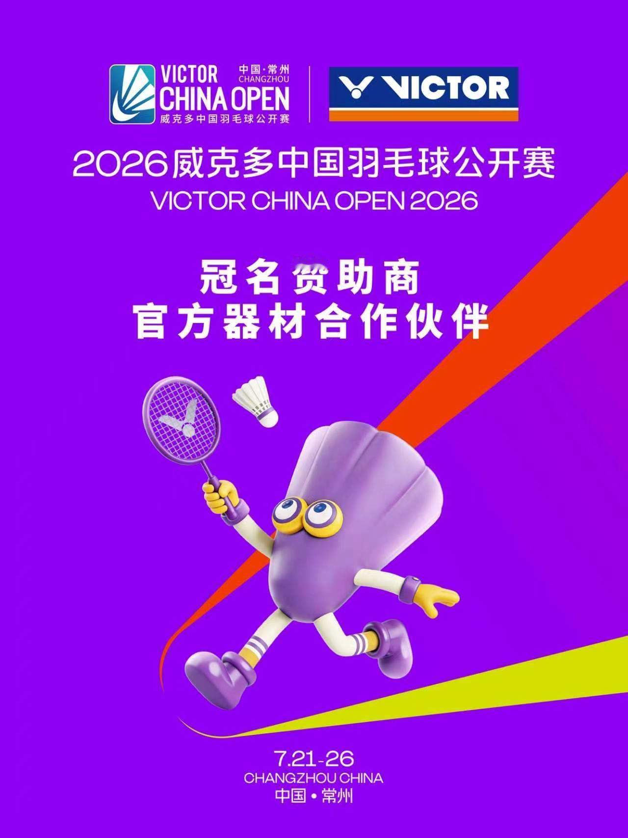 21分制下最后一届超级1000赛——中国公开赛今日正式开赛！🏸 带上话题 威克