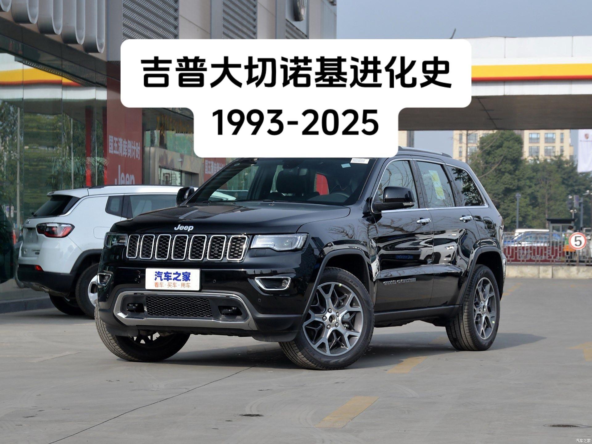 大切诺基进化史(1993-2025 ）