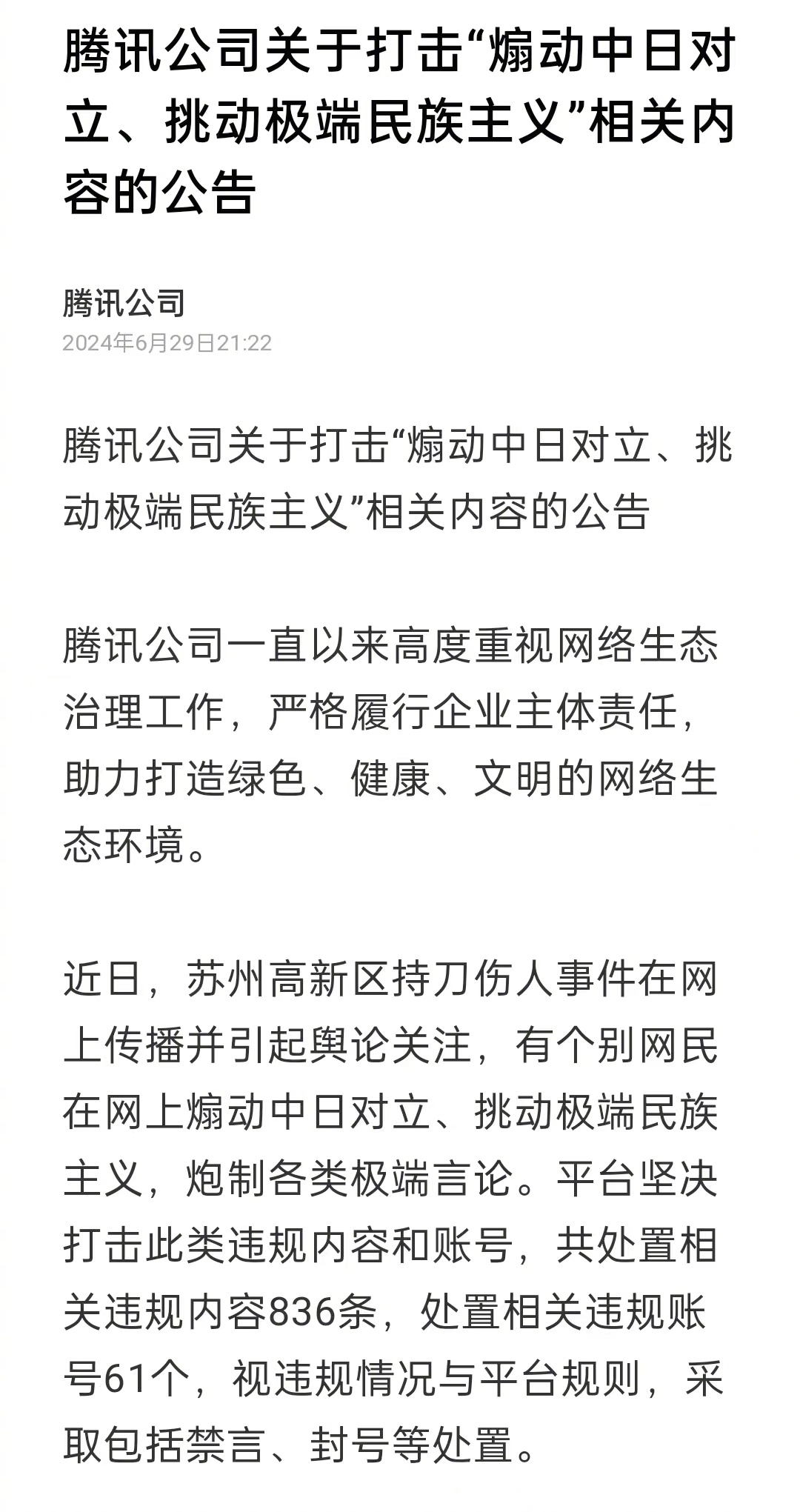 各大商业互联网平台同时出手处置“煽动中日对立，挑动极端民族主义情绪”的网络言论，