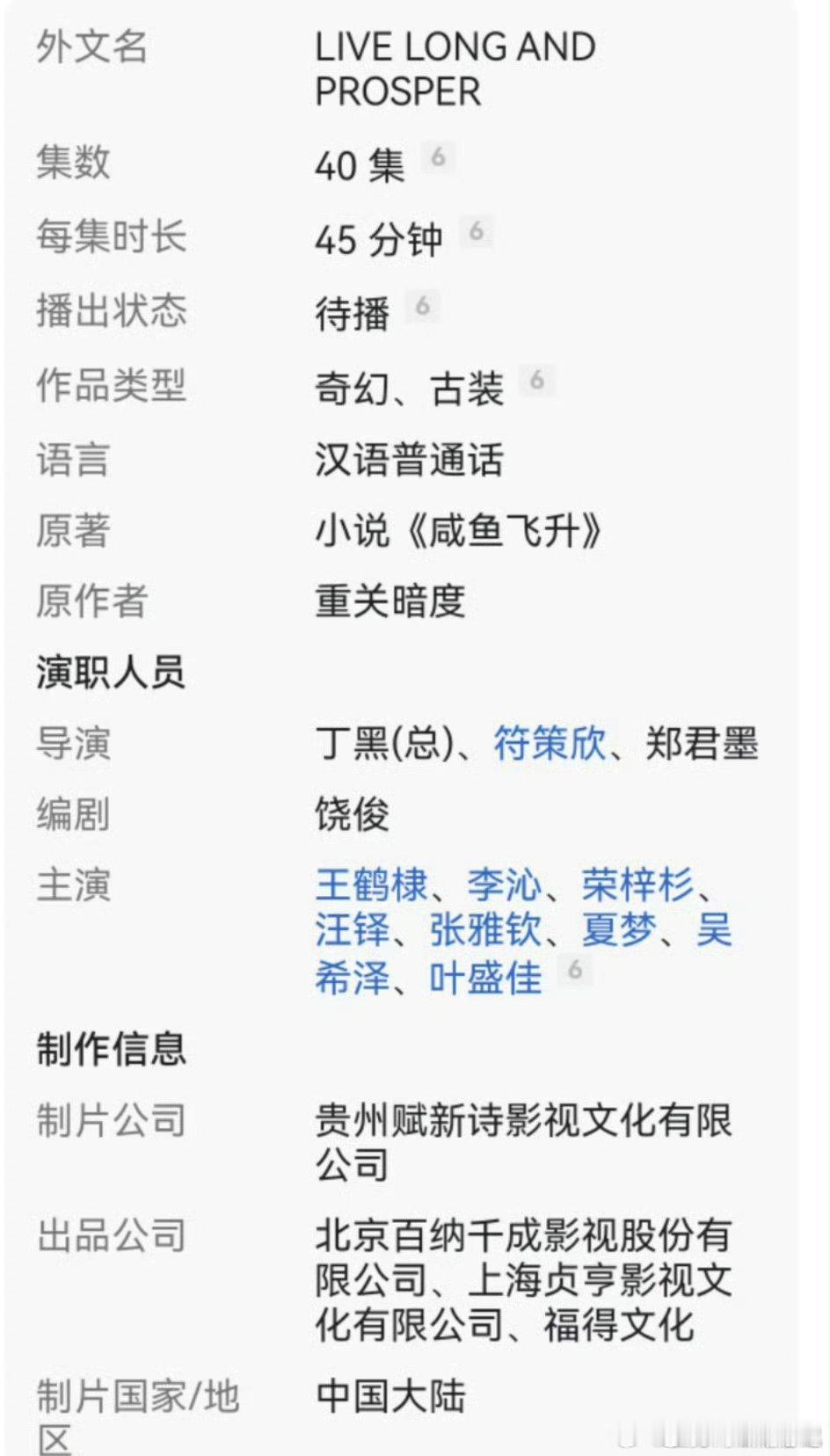河堤粉要求咸鱼飞升去掉李沁名字  于是片方把所有演员名字都加上了[二哈] ​​​
