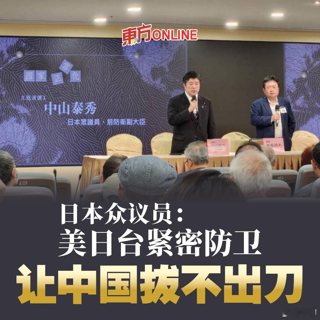 日本众议员、前防卫副大臣中山泰秀昨呼吁日美台湾三方必须牢牢站在一起，让中国「拔不