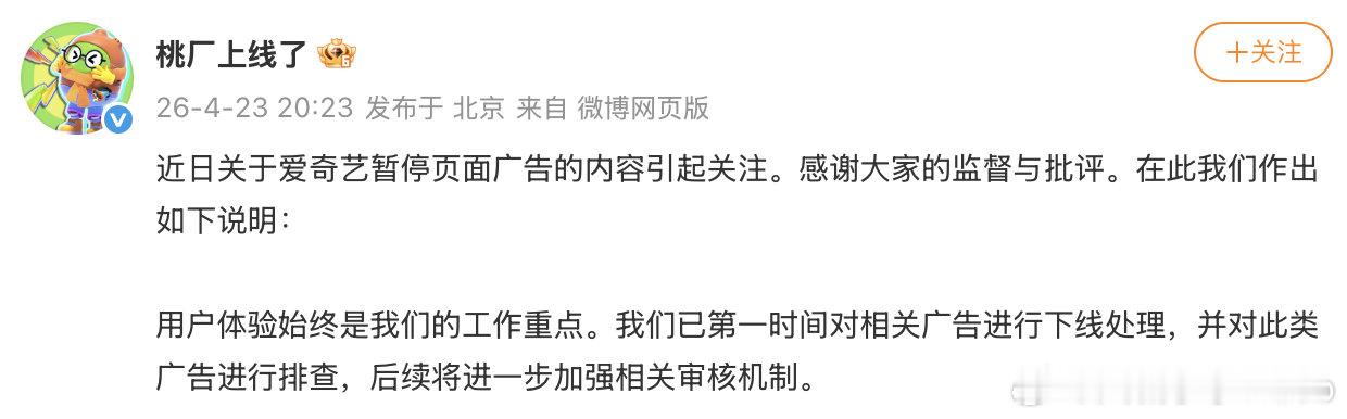 【爱奇艺下线争议广告】 爱奇艺排查暂停页面广告 4月23日，爱奇艺公司官方发言人