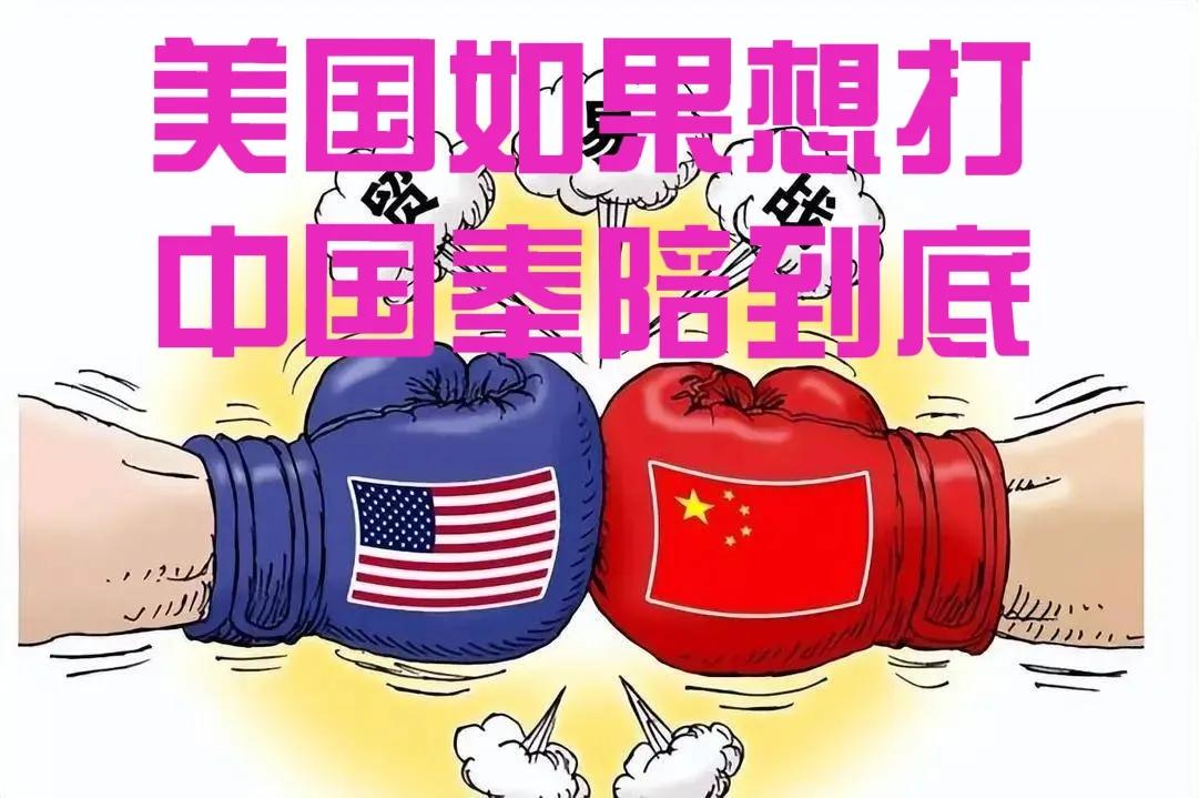 中国正告美国:想谈，就拿出诚意来；想打，就奉陪到底！中美第三轮经贸谈判再次无果而