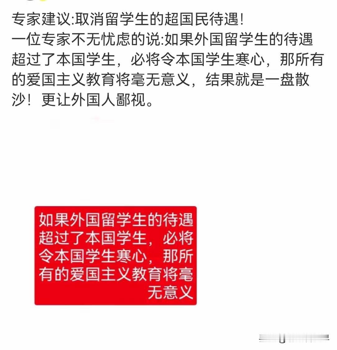取消留学生的超国民待遇！
 
这个呼声愈演愈烈，最近两年，呼吁者与民众几乎是同步