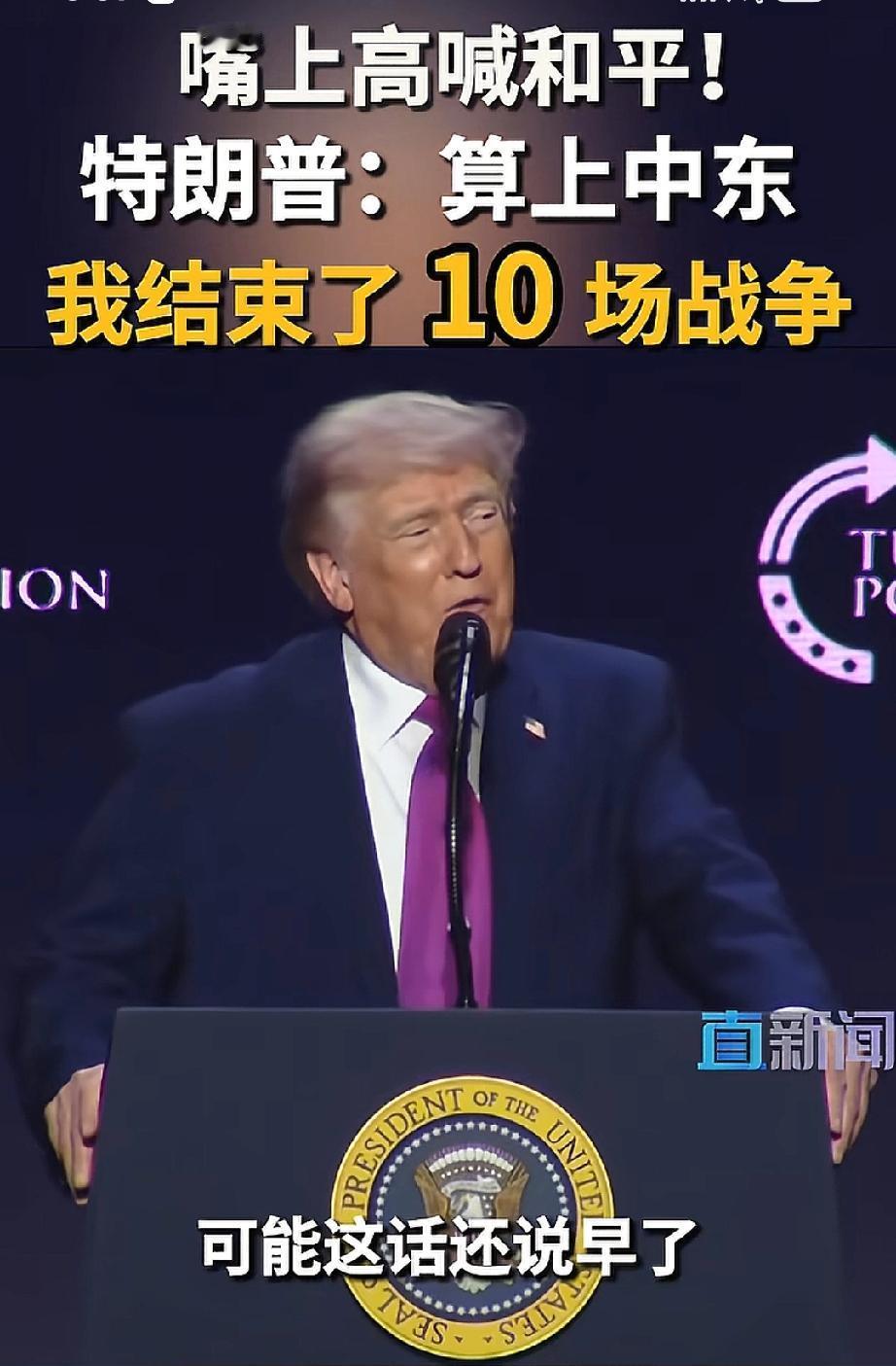 特朗普自诩为和平缔造者，完全言过其实。他屡次夸大自身功绩，虚构平息多场战争的成果