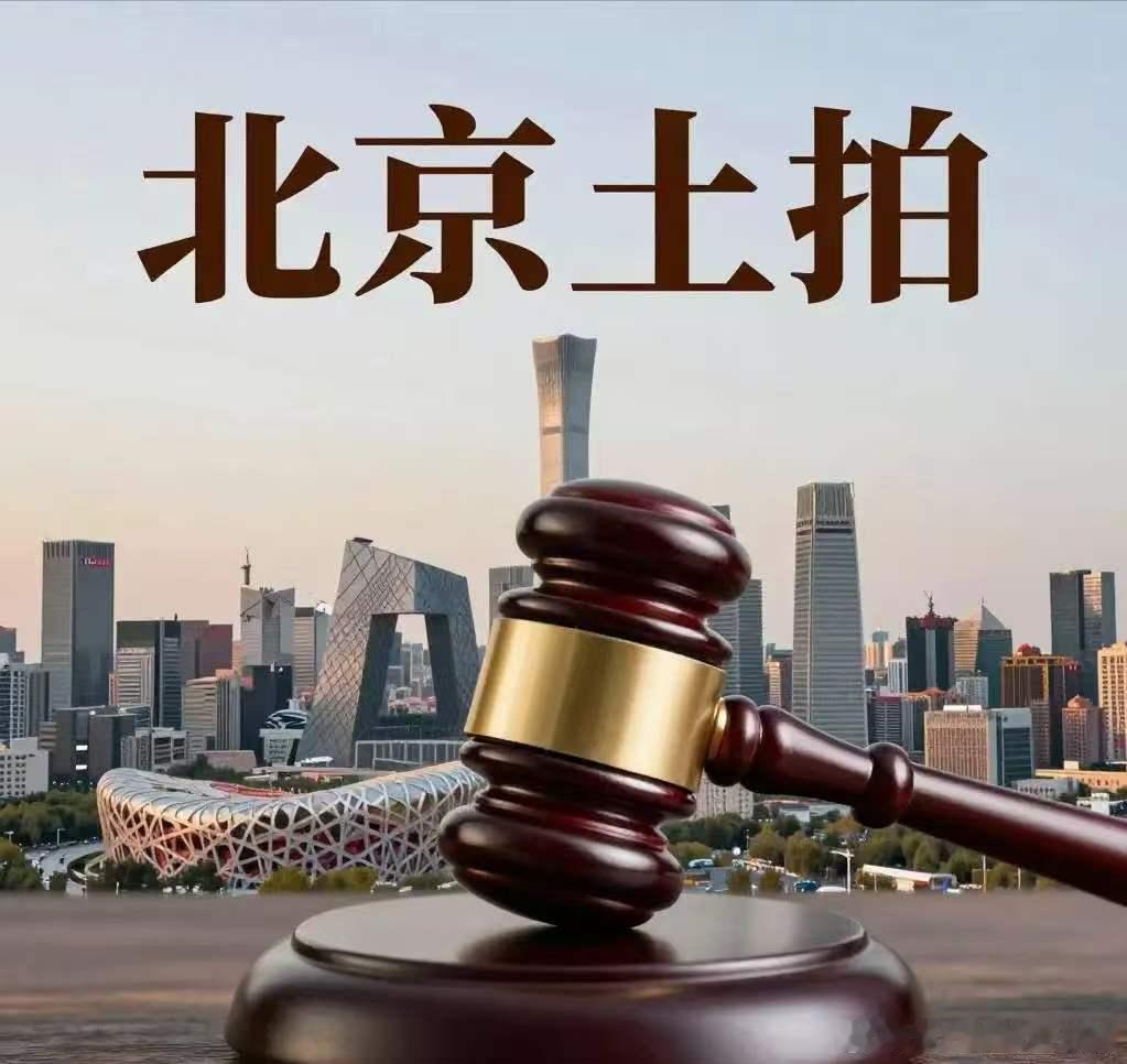 【北京土拍冰火两重天？到底释放了哪些信号？】一边是底价成交，一边是上百轮竞价。这