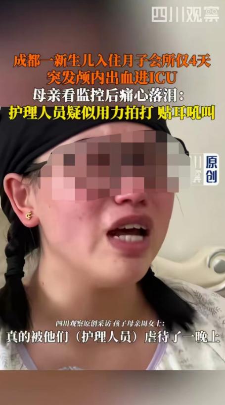 8月6日报道四川成都，女子生完孩子以后入住高端月子会所，才住四天孩子就被护理人员