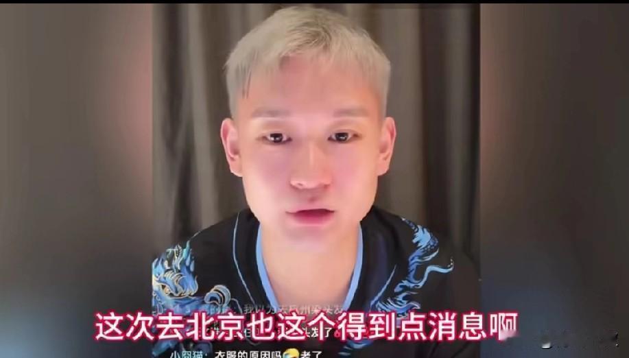 刘丁硕在直播说:这次去北京，得到了一个好消息，但是不能说！

那到底是什么好消息