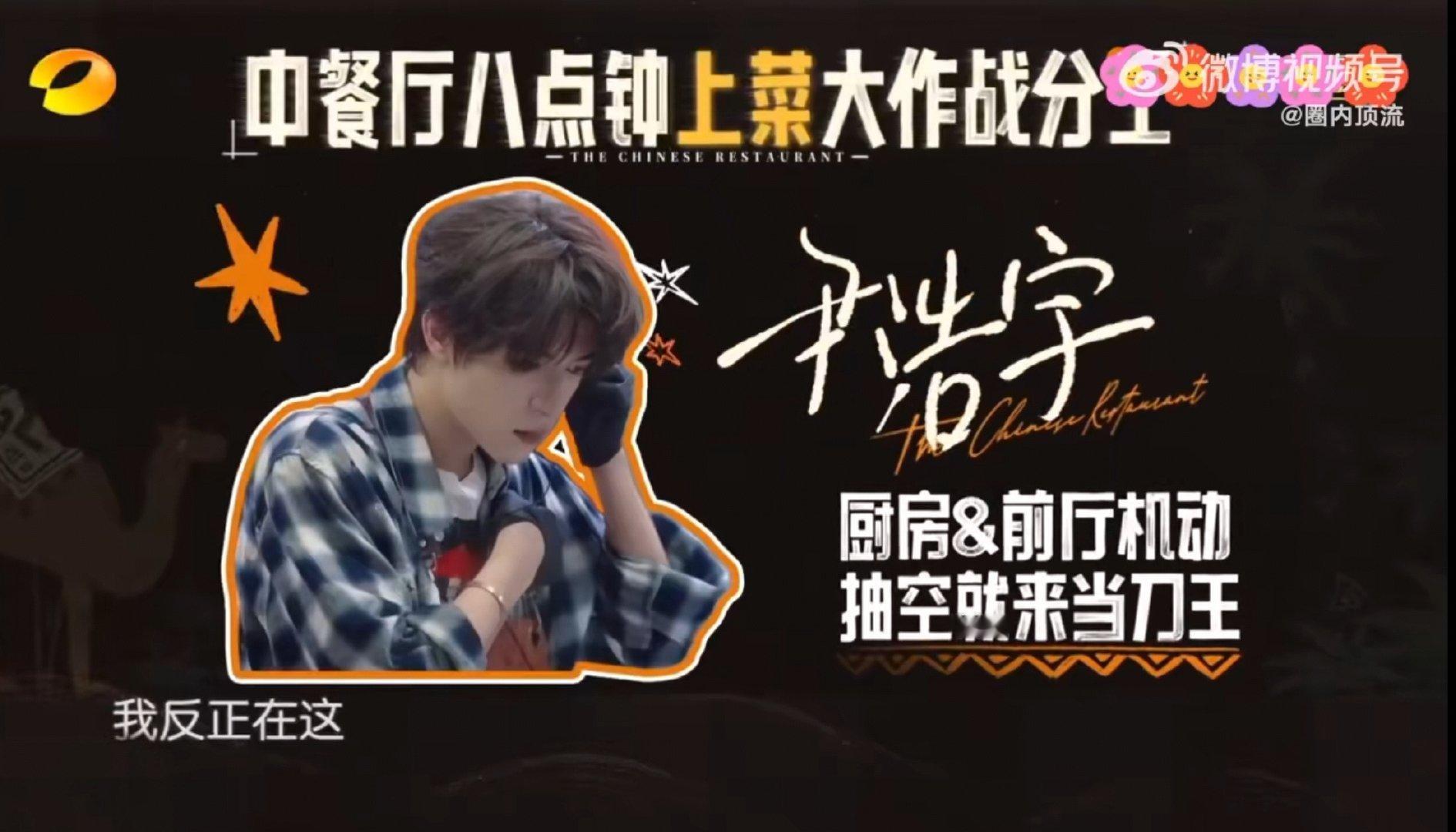 尹浩宇也学会了霸总那一套 中餐厅中餐厅名场面 看《中餐厅》被尹浩宇圈得死死的！他