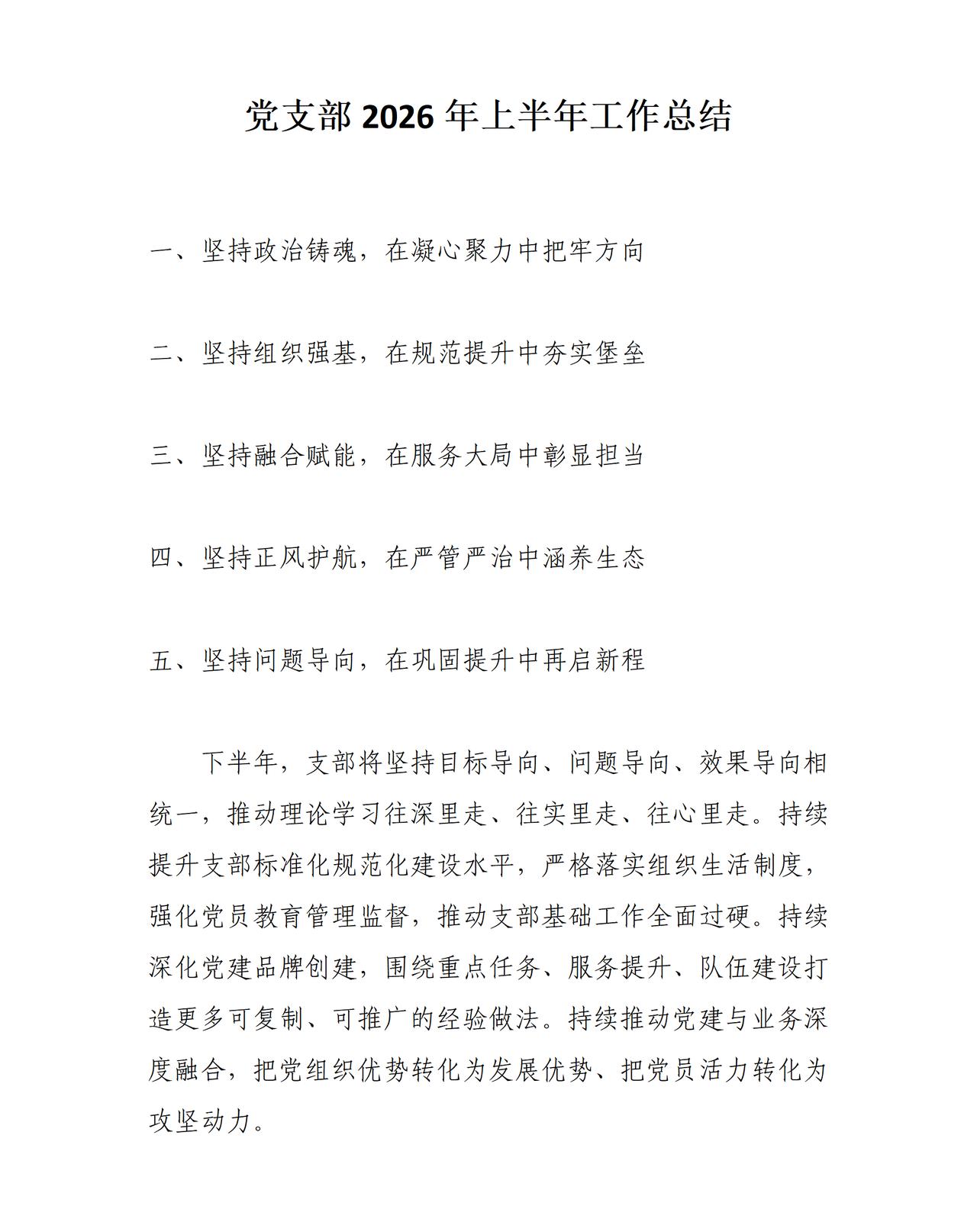 才子撰写的党支部2026年上半年工作总结，思路框架如下：一是在凝心聚力中把牢方向