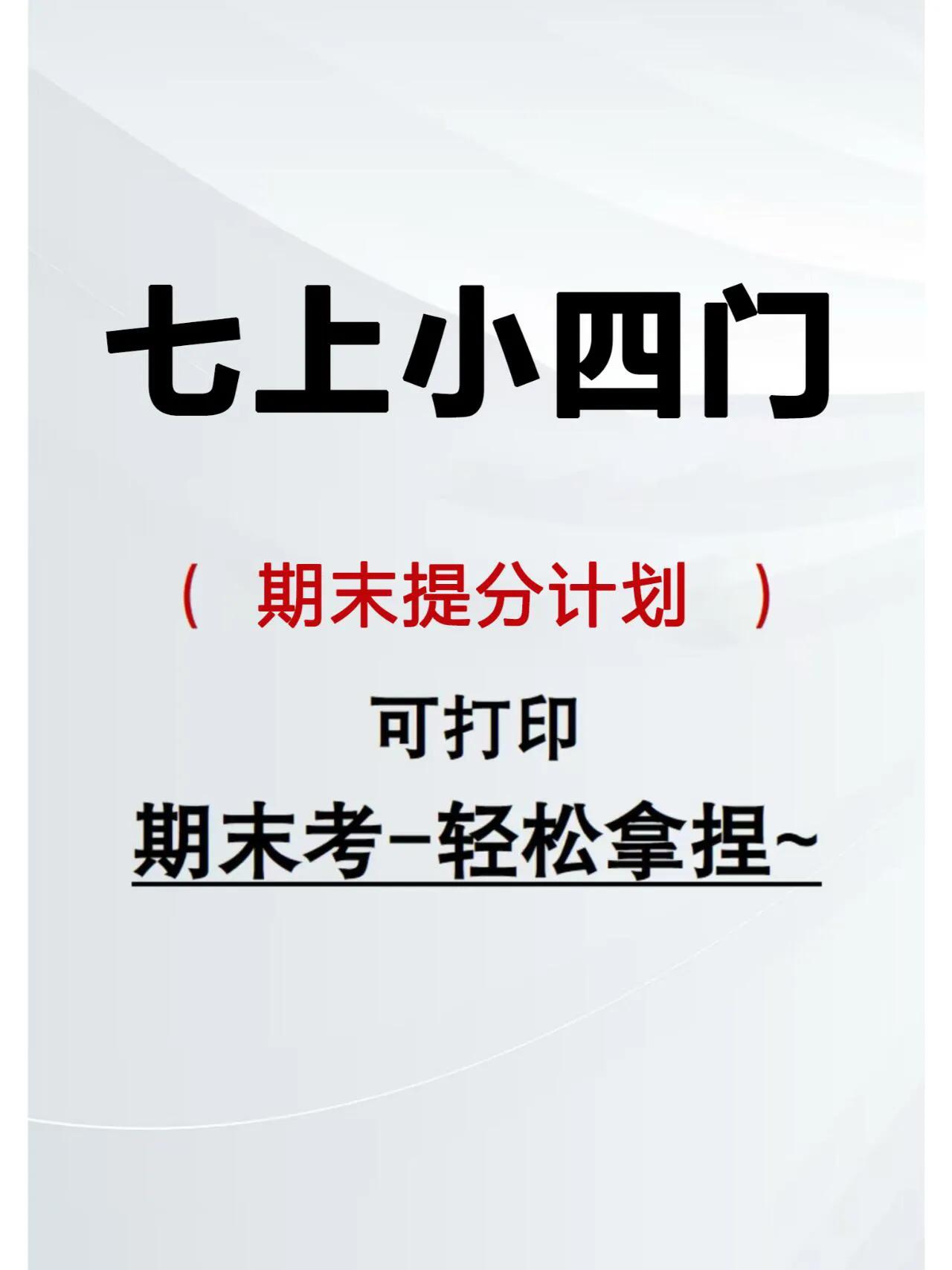 七上期末小四门重点提分计划！