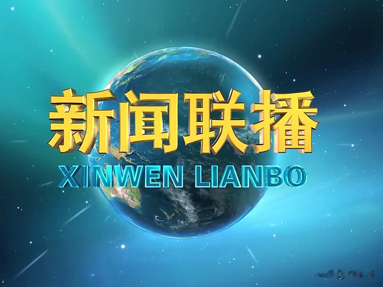 新闻联播也要与时俱进！
要走出一条接地气，食人间烟火的路子！这样才能吸引更多的人