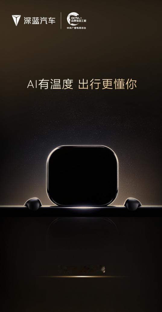 深蓝汽车放出新品预热海报，官宣智能座舱新品即将登场，主题“AI有温度，出行更懂你