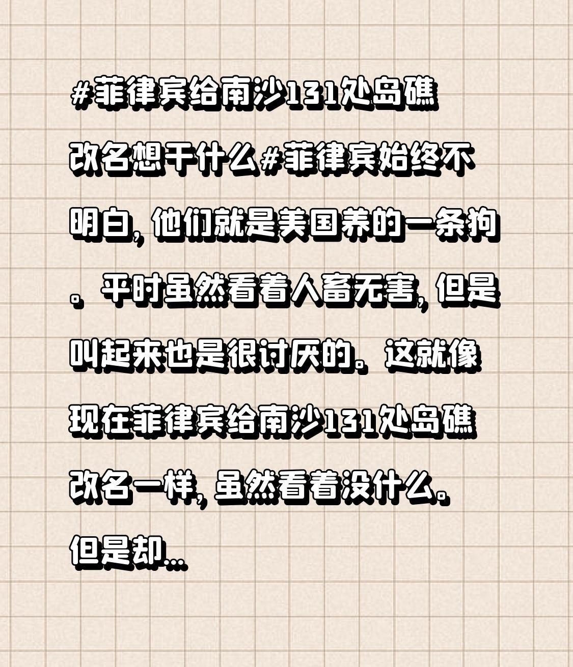 这就像现在菲律宾给南沙131处岛礁改名一样，虽然看着没什么。但是却非常恶心人，你