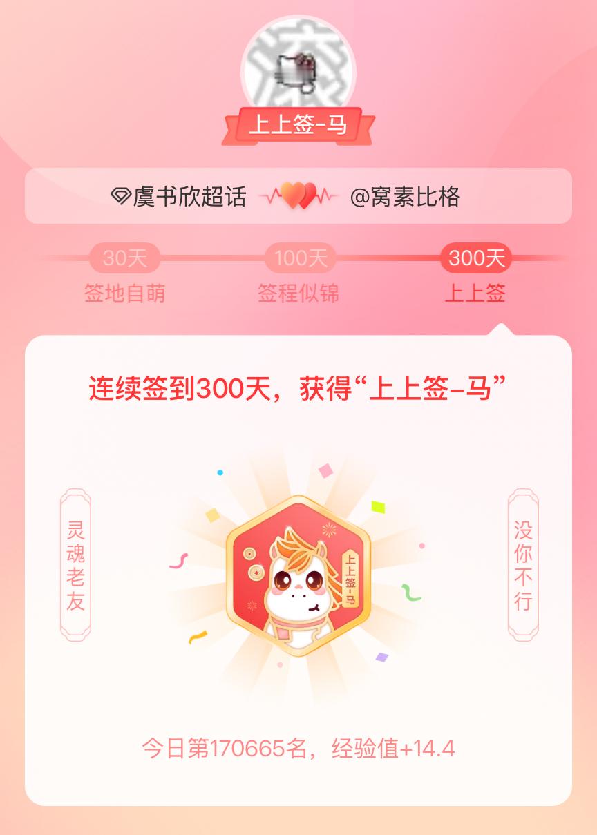 虞书欣我获得了虞书欣的的“上上签马”头衔。以年为单位的热爱，永不停歇