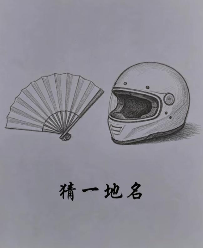 〔看图猜地名〕
图中画面真有趣；
一个扇子和头盔；
谐音猜个地名来；
就等你来把