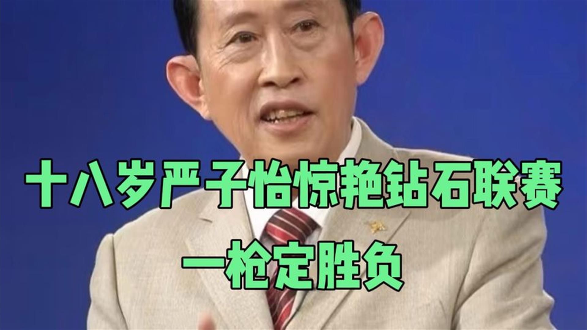 十八岁严子怡惊艳钻石联赛，一枪定胜负，斩获五站冠军破三项纪录