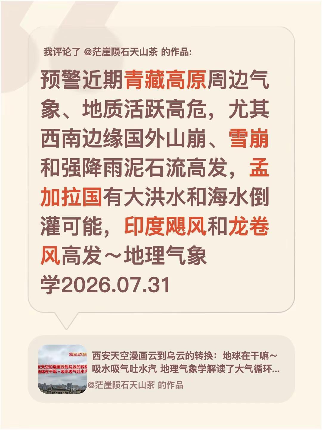我评论了@茫崖陨石天山茶 的作品：预警近期青藏高原周边气象、地质活跃高危，尤其西