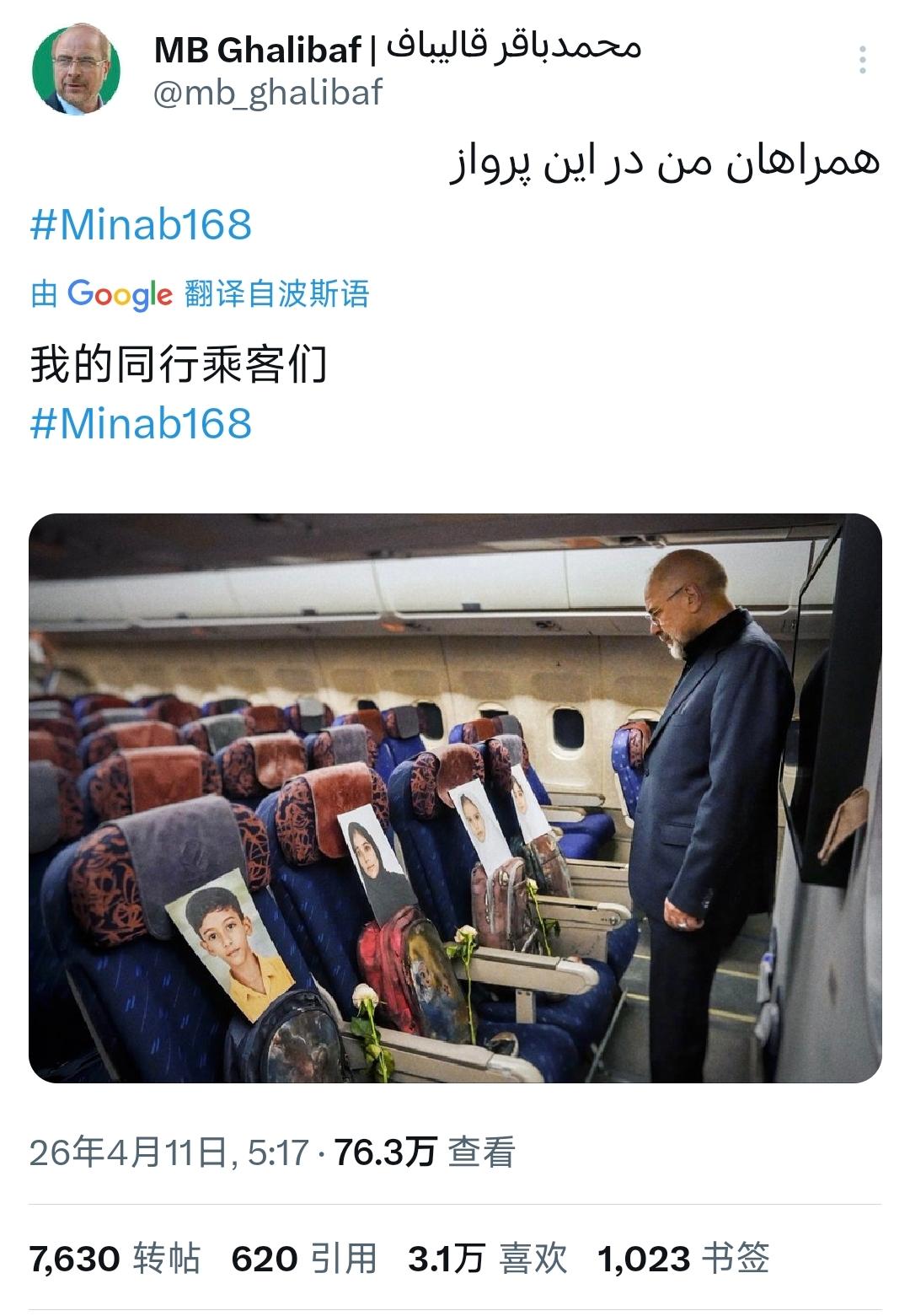 伊朗议会议长卡利巴夫今天（北京时间4月11日）写道：“我的同行乘客们。 ”卡利巴